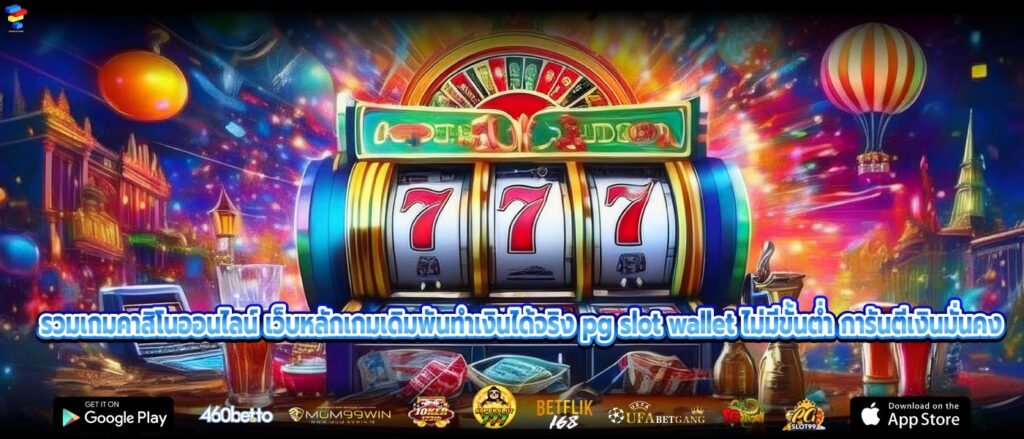 รวมเกมคาสิโนออนไลน์ เว็บหลักเกมเดิมพันทำเงินได้จริง pg slot wallet ไม่มีขั้นต่ำ การันตีเงินมั่นคง