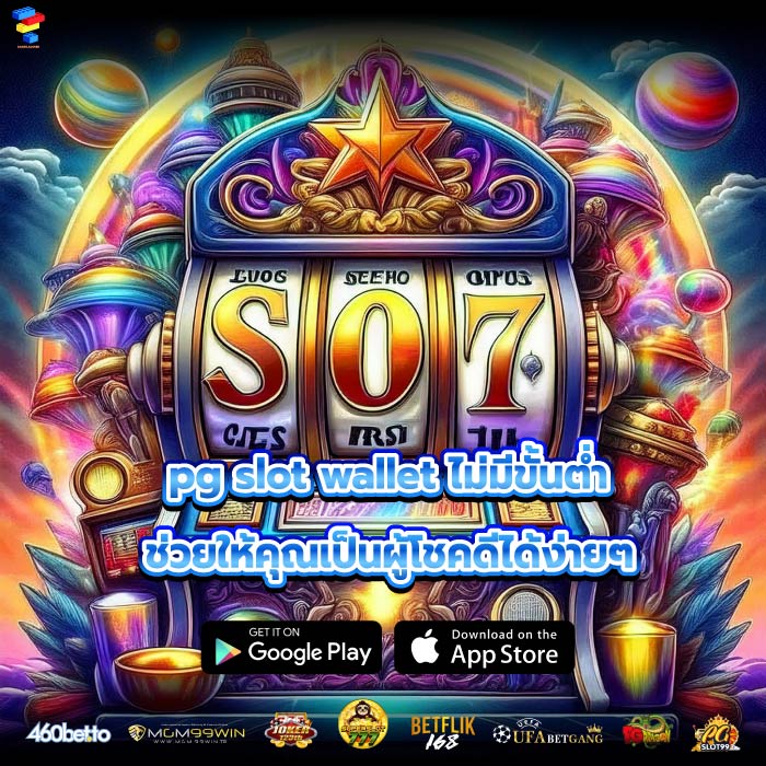 pg slot wallet ไม่มีขั้นต่ำ ช่วยให้คุณเป็นผู้โชคดีได้ง่ายๆ