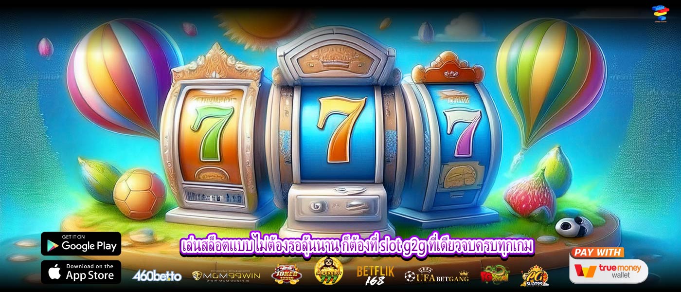 เล่นสล็อตแบบไม่ต้องรอลุ้นนาน ก็ต้องที่ slot g2g ที่เดียวจบครบทุกเกม