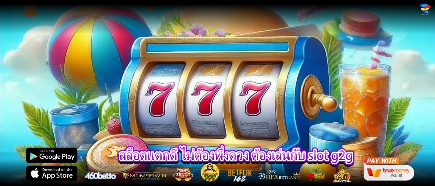 สล็อตแตกดี ไม่ต้องพึ่งดวง ต้องเล่นกับ slot g2g