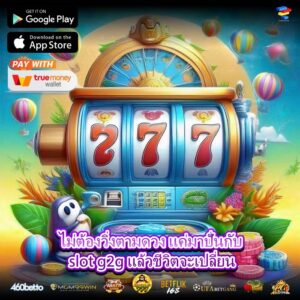 ไม่ต้องวิ่งตามดวง แค่มาปั่นกับ slot g2g แล้วชีวิตจะเปลี่ยน